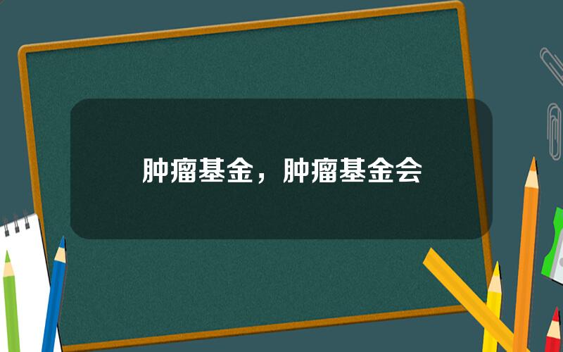 肿瘤基金，肿瘤基金会