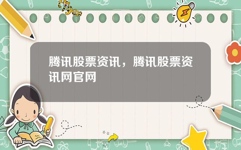 腾讯股票资讯，腾讯股票资讯网官网