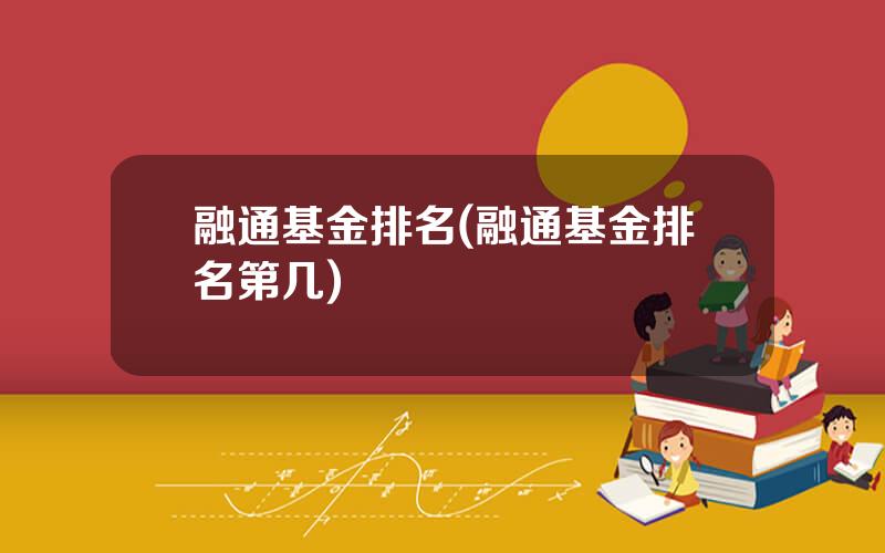 融通基金排名(融通基金排名第几)