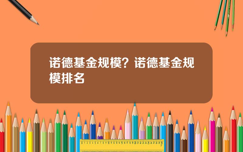 诺德基金规模？诺德基金规模排名
