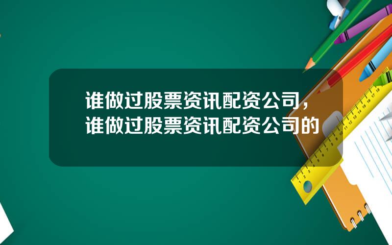 谁做过股票资讯配资公司，谁做过股票资讯配资公司的