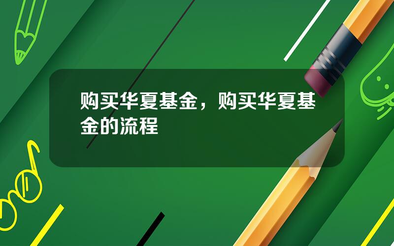 购买华夏基金，购买华夏基金的流程