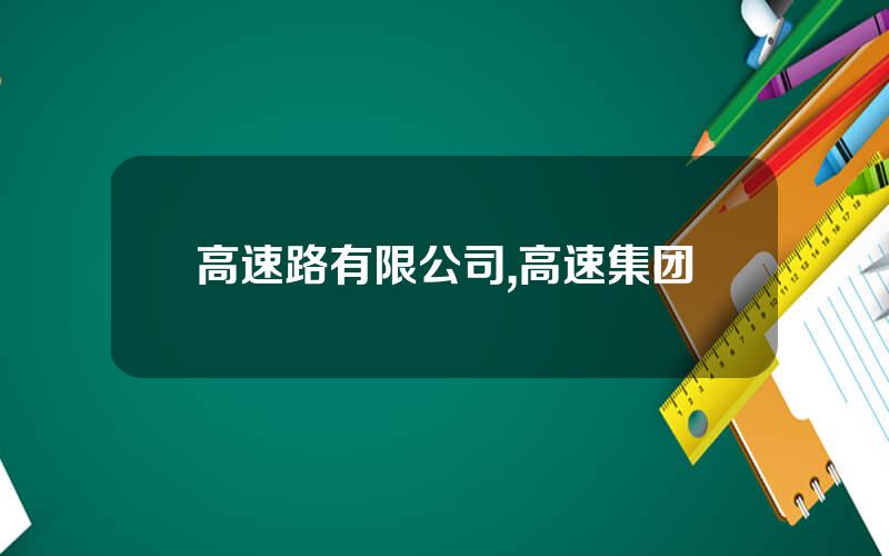 高速路有限公司,高速集团