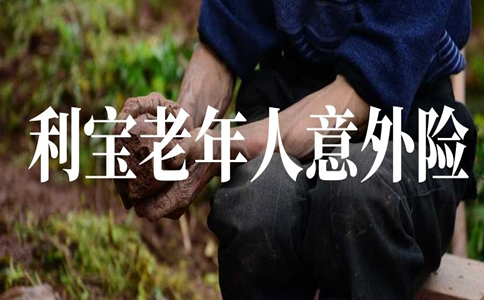 2021老人怎么买意外险？利宝老年人意外险怎么样-值得买吗？