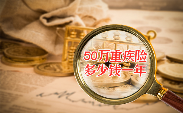 50万重疾险多少钱一年-50万够用吗-60岁老人有必要买重疾险吗