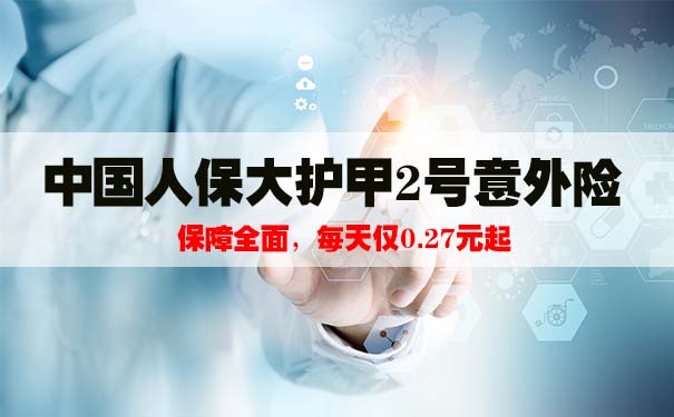 2021中国人保大护甲2号意外险一年多少钱？怎么样？哪里投保？_1